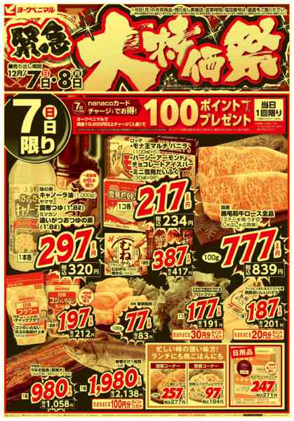 2025年12月7〜8日まで12/7号緊急大特価祭new-1