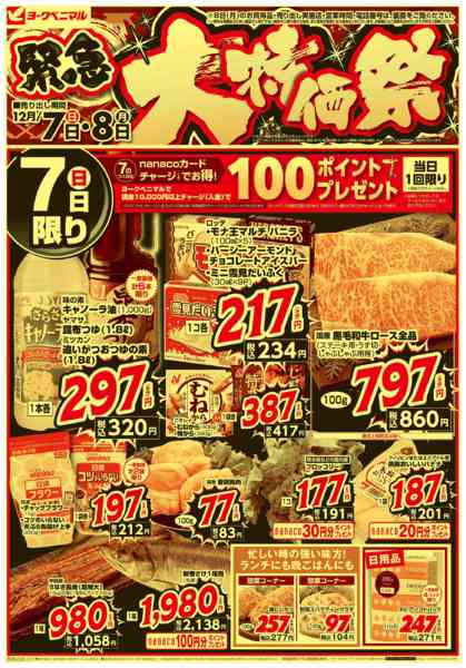 2025年12月7〜8日まで12/7号緊急大特価祭new-1