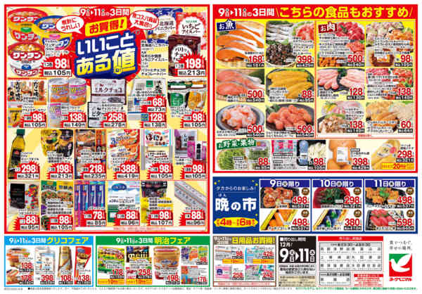 2025年12月9〜11日まで12/9号チラシ-2