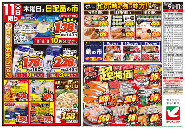 2025年12月9〜11日まで12/9号チラシnew-2