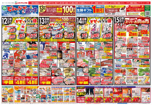 2025年12月12〜15日まで12/12号チラシ-1
