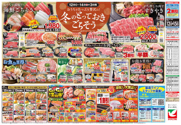 2025年12月12〜15日まで12/12号チラシ-2