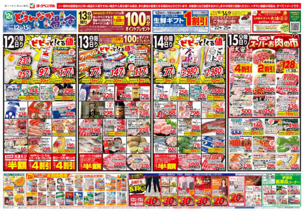 2025年12月12〜15日まで12/12号チラシ-1