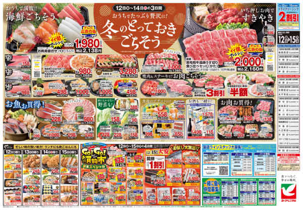 2025年12月12〜15日まで12/12号チラシ-2