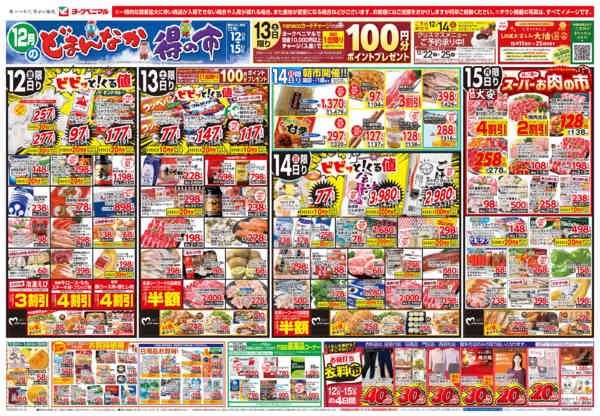 2025年12月12〜15日まで12/12号チラシ-1