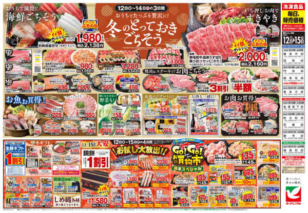 2025年12月12〜15日まで12/12号チラシ-2