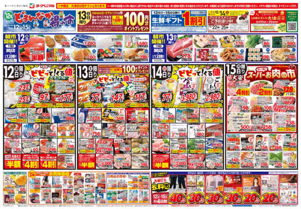2025年12月12〜15日まで12/12号チラシ-1
