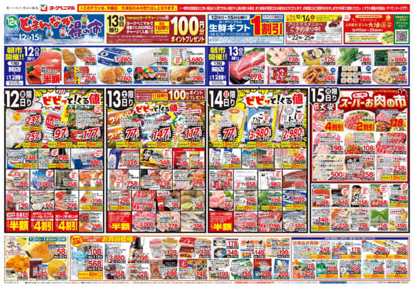2025年12月12〜15日まで12/12号チラシ-1