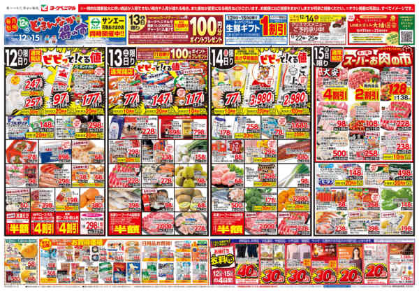 2025年12月12〜15日まで12/12号チラシ-1