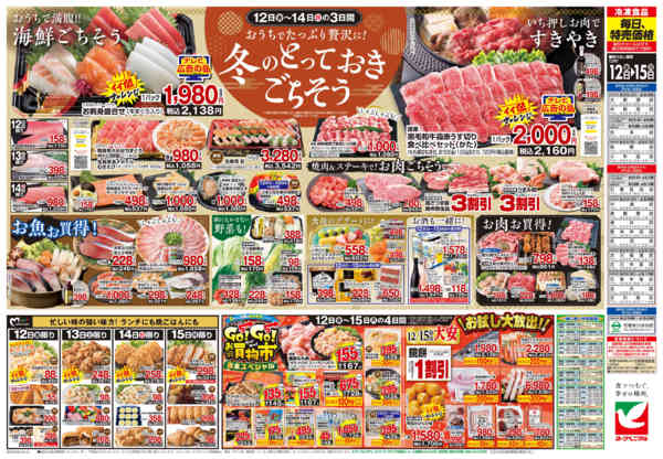 2025年12月12〜15日まで12/12号チラシ-2