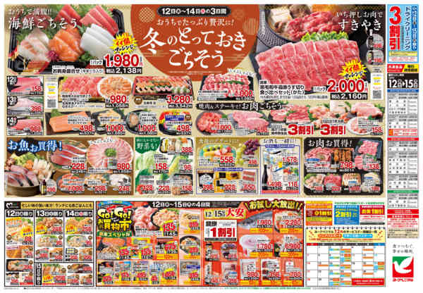 2025年12月12〜15日まで12/12号チラシ-2