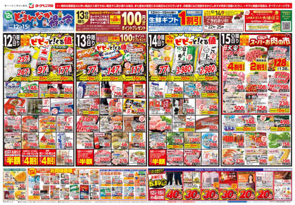 2025年12月12〜15日まで12/12号チラシ-1