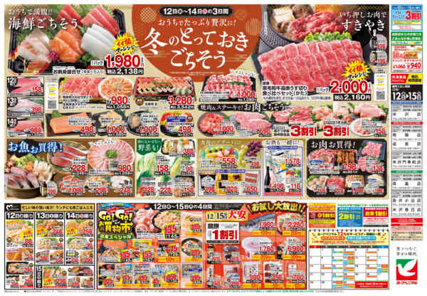 2025年12月12〜15日まで12/12号チラシ-2