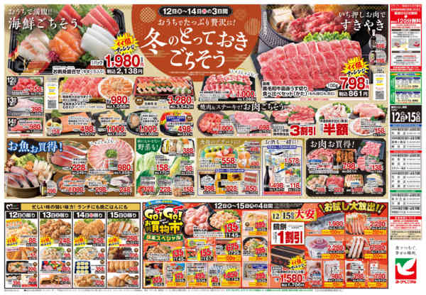 2025年12月12〜15日まで12/12号チラシ-2