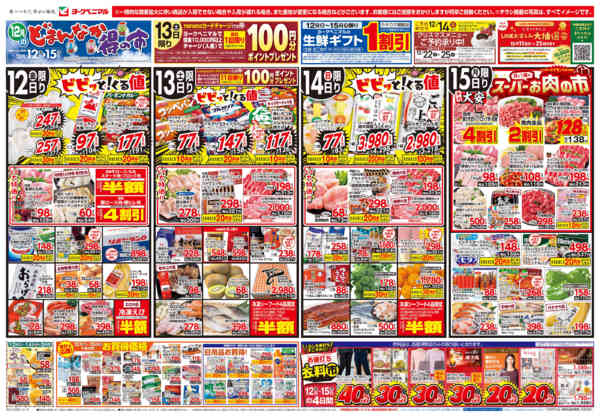 2025年12月12〜15日まで12/12号チラシnew-1