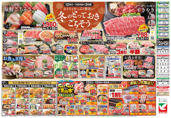 2025年12月12〜15日まで12/12号チラシnew-2