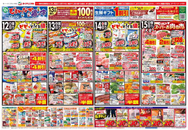 2025年12月12〜15日まで12/12号チラシnew-1