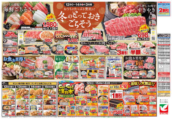 2025年12月12〜15日まで12/12号チラシnew-2