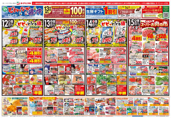 2025年12月12〜15日まで12/12号チラシ-1