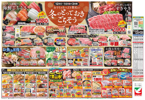 2025年12月12〜15日まで12/12号チラシ-2