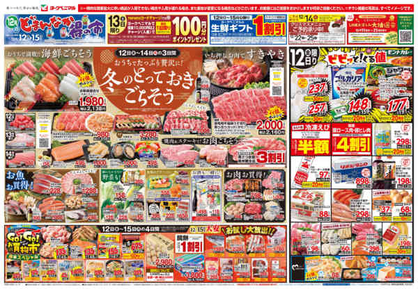 2025年12月12〜15日まで12/12号チラシnew-1