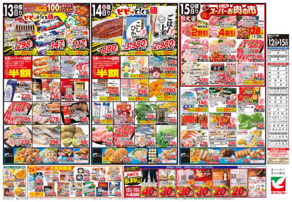 2025年12月12〜15日まで12/12号チラシnew-2