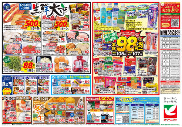 2025年12月16〜18日まで12/16号チラシ-2