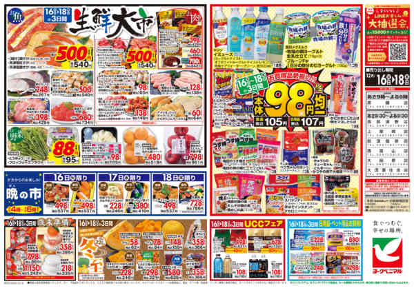 2025年12月16〜18日まで12/16号チラシnew-2