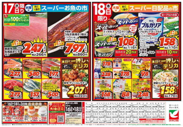 2025年12月16〜18日まで12/16号チラシ-2