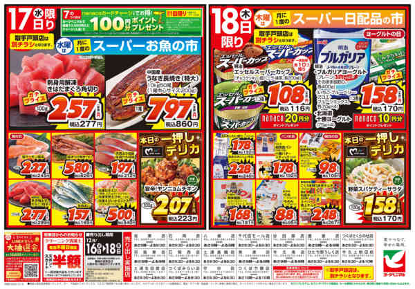2025年12月16〜18日まで12/16号チラシnew-2