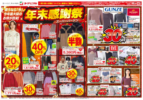 2025年12月19〜22日まで12/19号衣料チラシnew-1