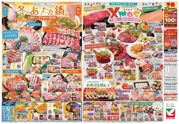 2025年12月19〜22日まで12/19号チラシnew-2