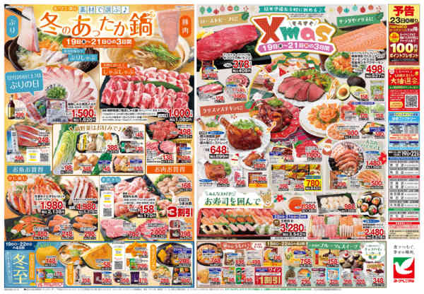 2025年12月19〜22日まで12/19号チラシ-2