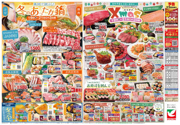 2025年12月19〜22日まで12/19号チラシ-2