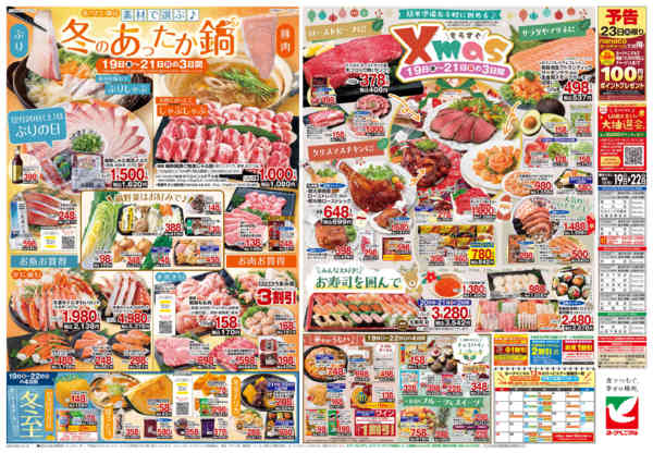 2025年12月19〜22日まで12/19号チラシ-2
