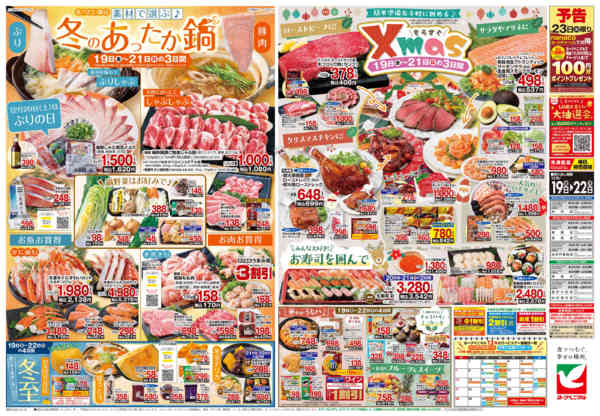 2025年12月19〜22日まで12/19号チラシ-2