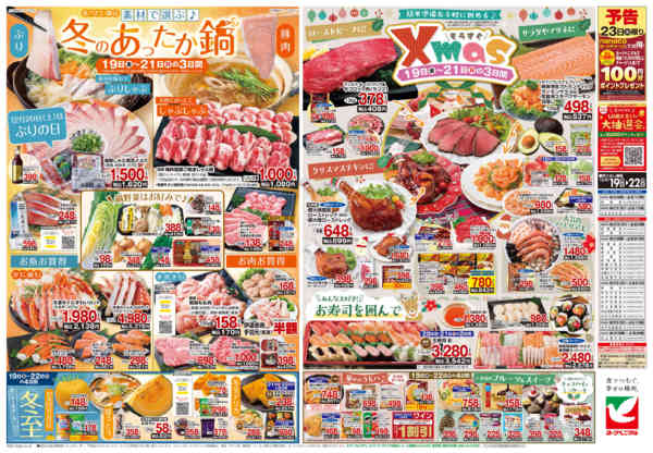 2025年12月19〜22日まで12/19号チラシ-2