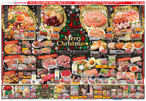 2025年12月23〜24日まで12/23号チラシ-1