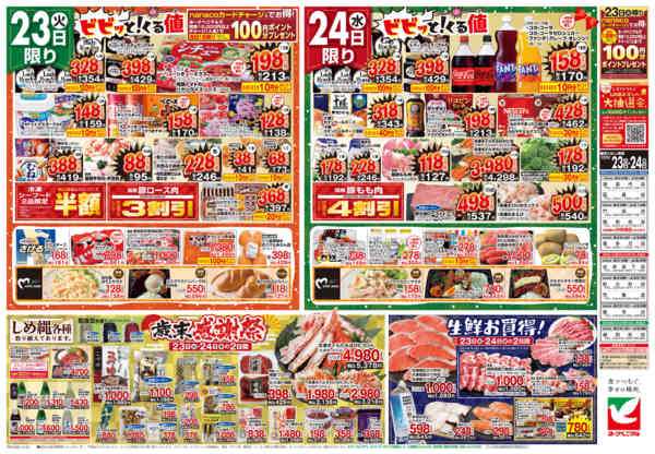 2025年12月23〜24日まで12/23号チラシ-2