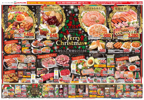 2025年12月23〜24日まで12/23号チラシ-1