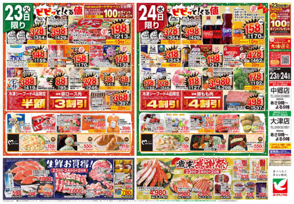 2025年12月23〜24日まで12/23号チラシ-2