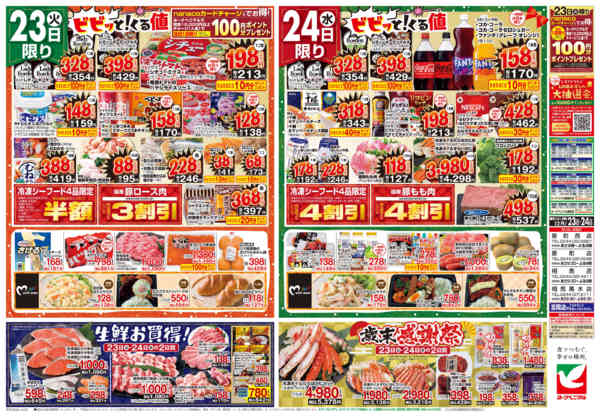 2025年12月23〜24日まで12/23号チラシ-2