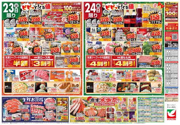 2025年12月23〜24日まで12/23号チラシ-2