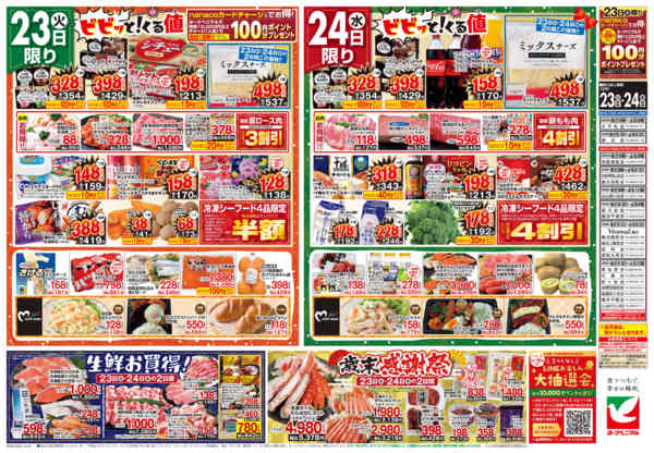 2025年12月23〜24日まで12/23号チラシnew-2