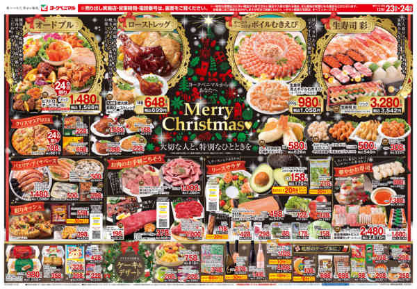 2025年12月23〜24日まで12/23号チラシ-1