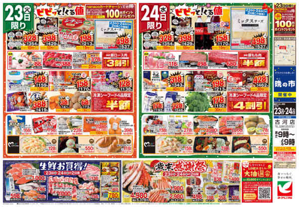 2025年12月23〜24日まで12/23号チラシ-2