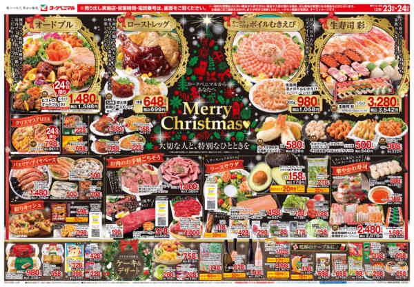 2025年12月23〜24日まで12/23号チラシnew-1