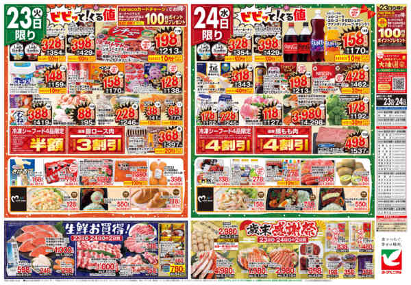 2025年12月23〜24日まで12/23号チラシnew-2