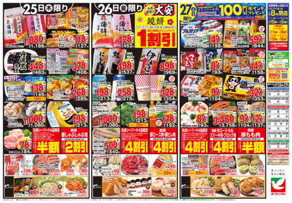 2025年12月25〜27日まで12/25号チラシ-2