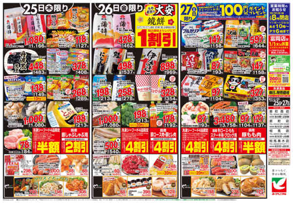2025年12月25〜27日まで12/25号チラシ-2